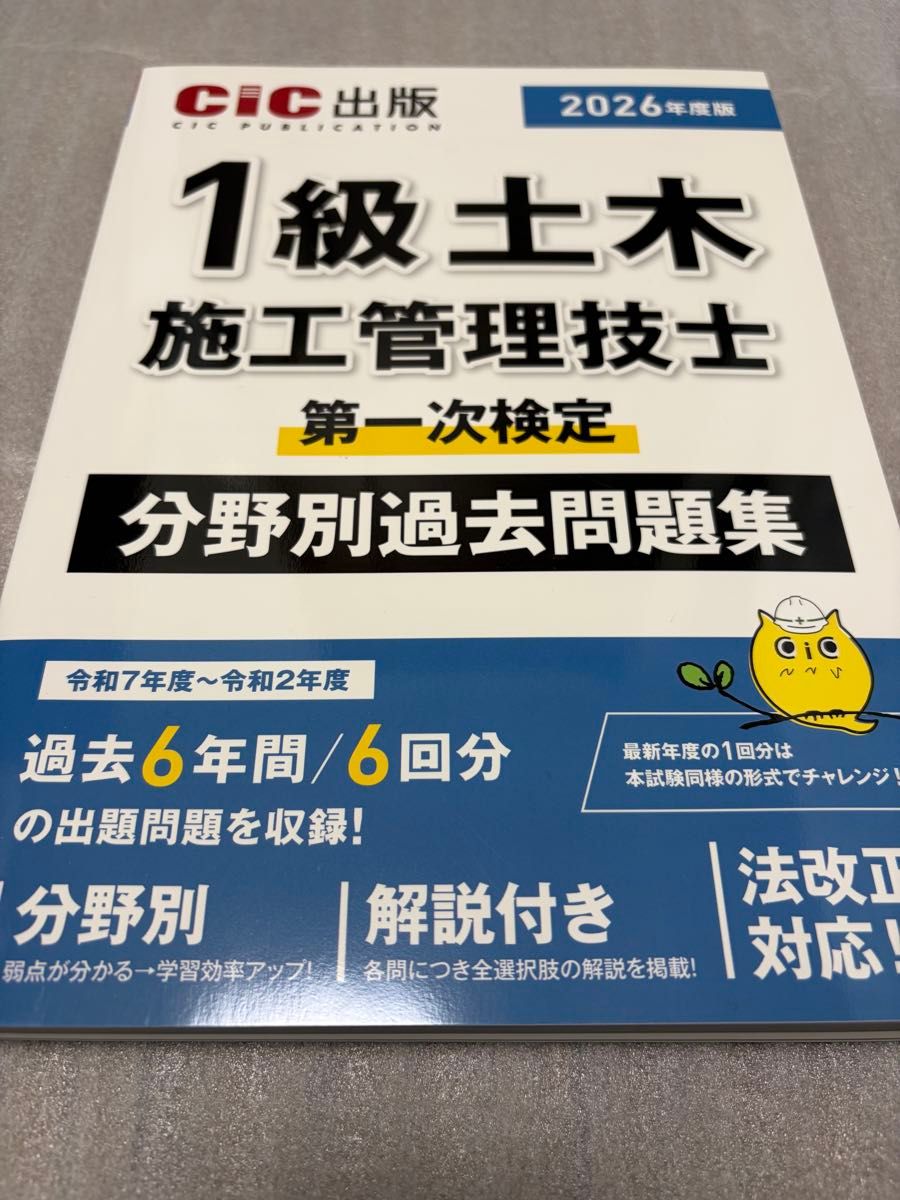 2026年度版1级土木施工管理技师第一次检定领域别过去问题集CIC出版