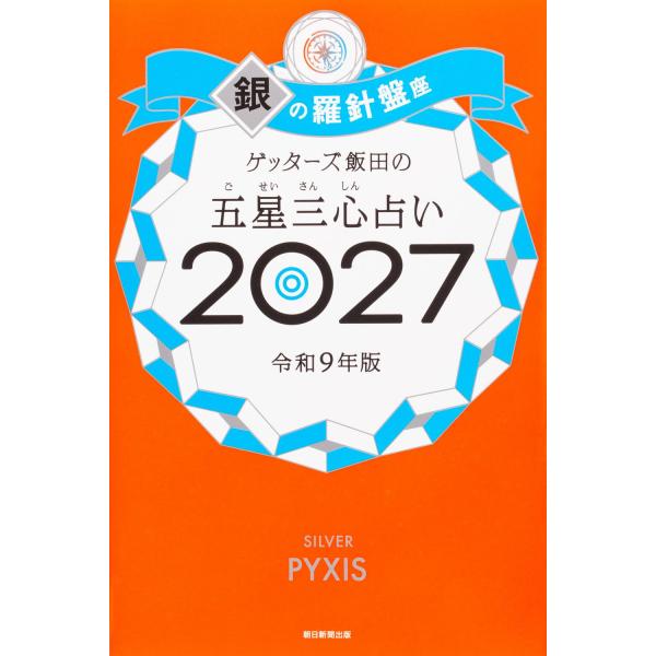 盖特者饭田的五星三心占卜2027 银之罗盘座 朝日新闻出版