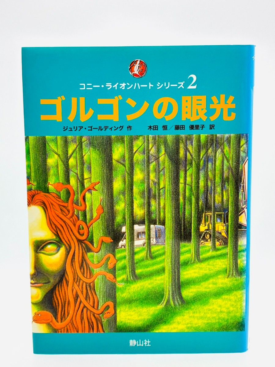 ゴルゴンの眼光 コニー・ライオンハートシリーズ2 ジュリア・ゴールディング 静山社