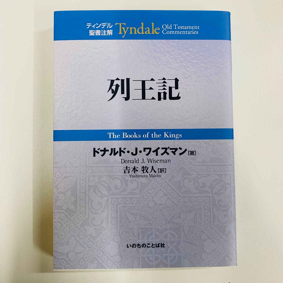 列王记汀德尔圣经注解唐纳德 · J · 怀斯曼生命的语言社