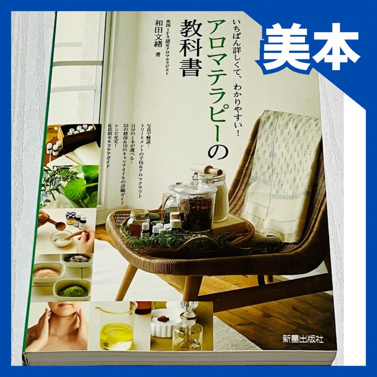【美本】芳香疗法教科书:最详细、最易懂!和田文绪/著