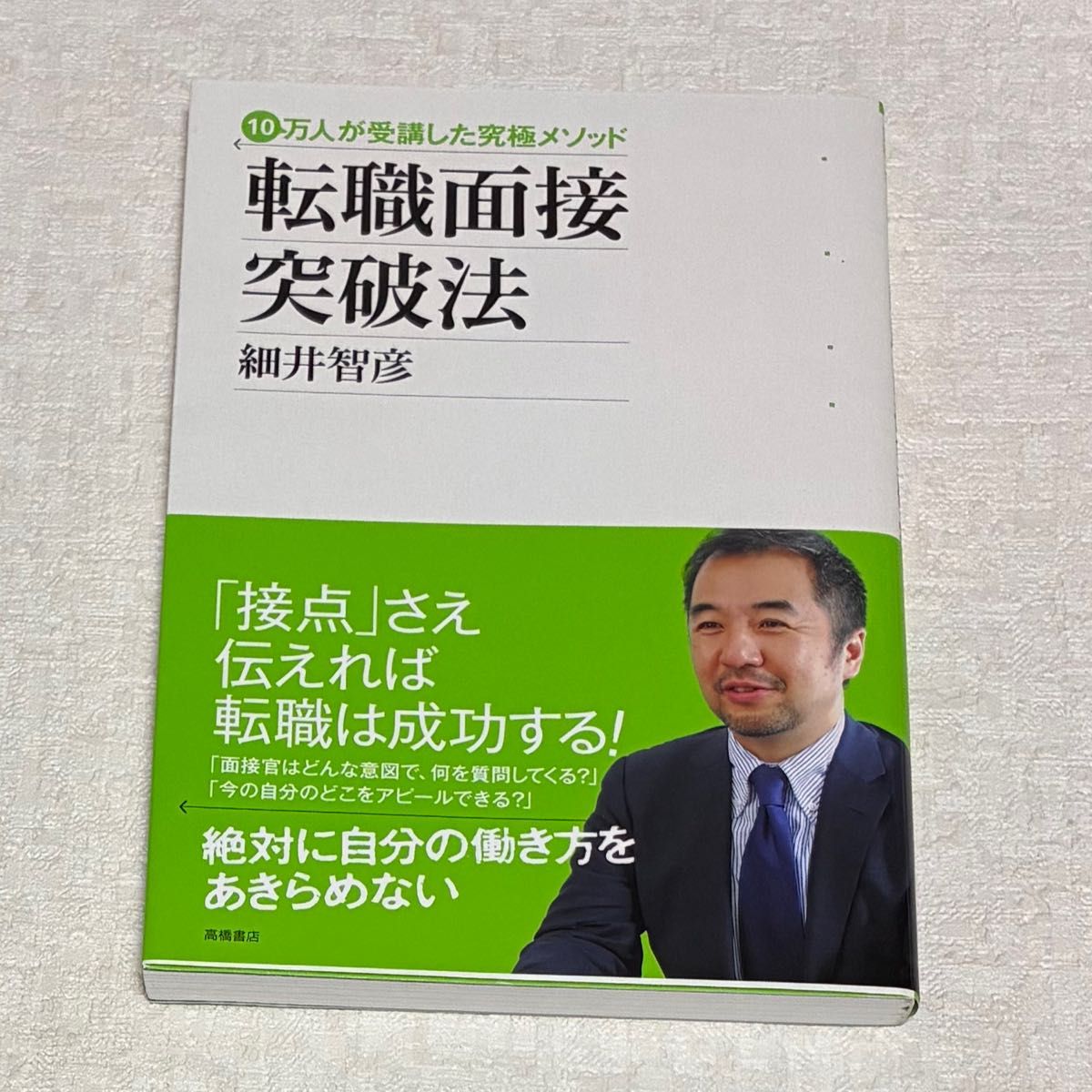 突破求职面试的10万人学习终极方法 细井智彦 高桥书店