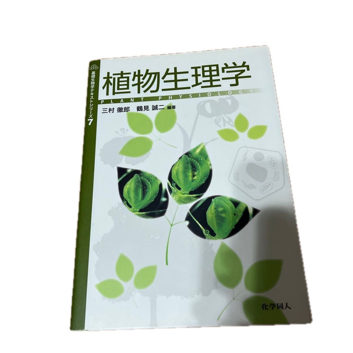 Plant Physiology Basic Biology Text Series 7 Mitsuro Mimura Seiji Tsurumi Chemical Doujin