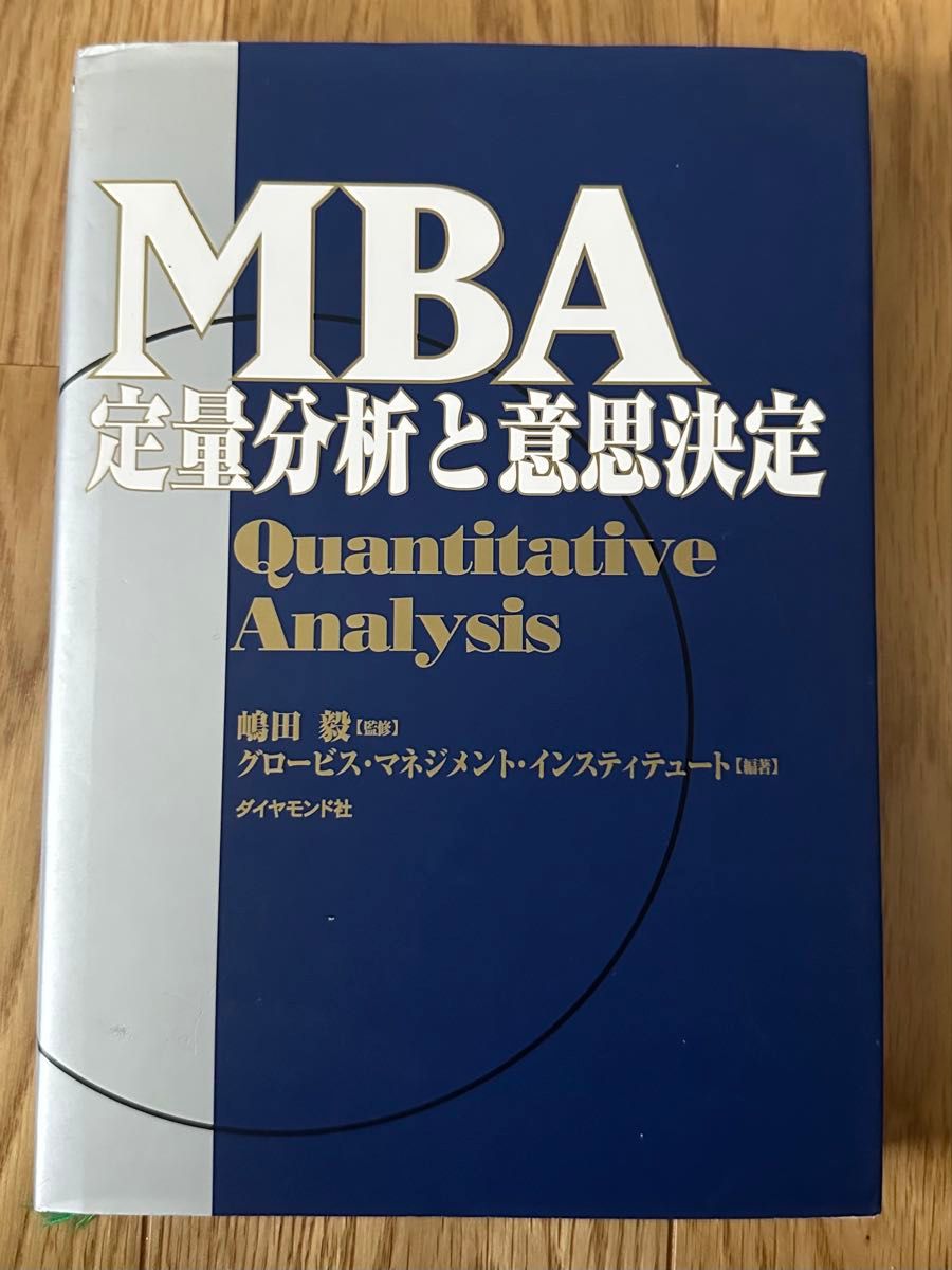 【旧书】MBA定量分析与决策 嶋田毅／监修　GLOBIS管理学院／编著