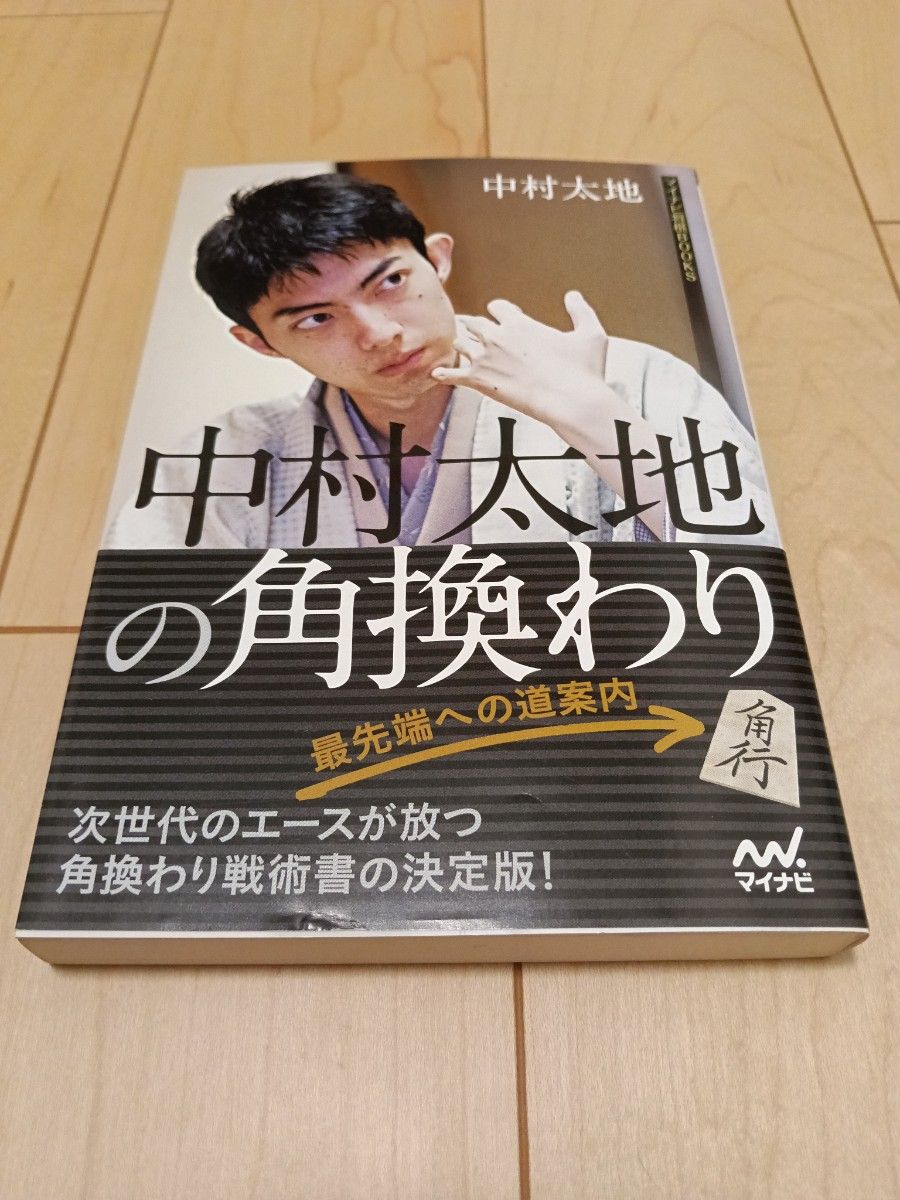 中村太地の角換わり