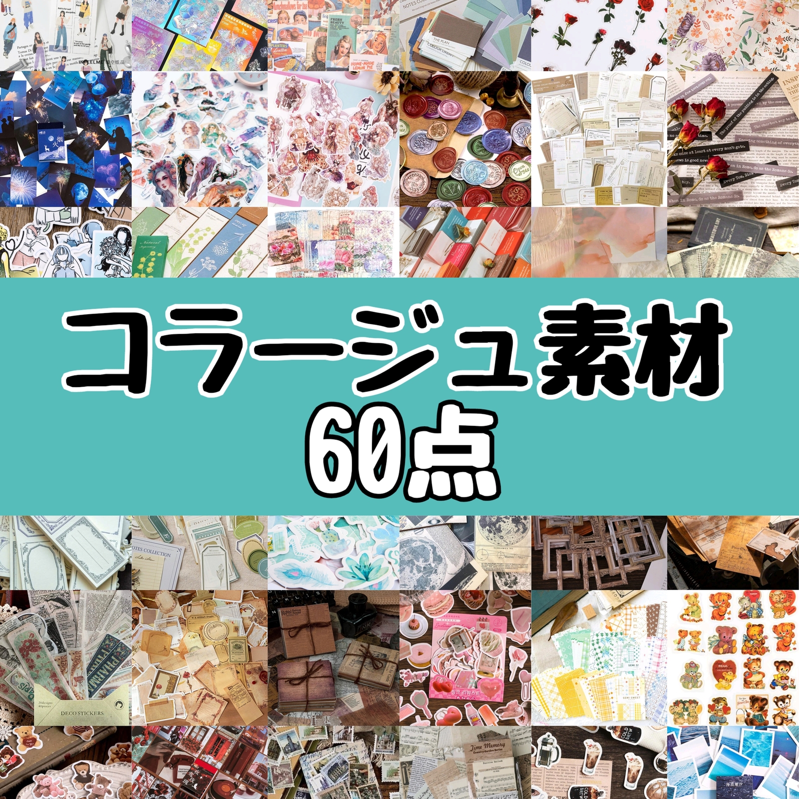 【拼贴素材 60款】分享随机
