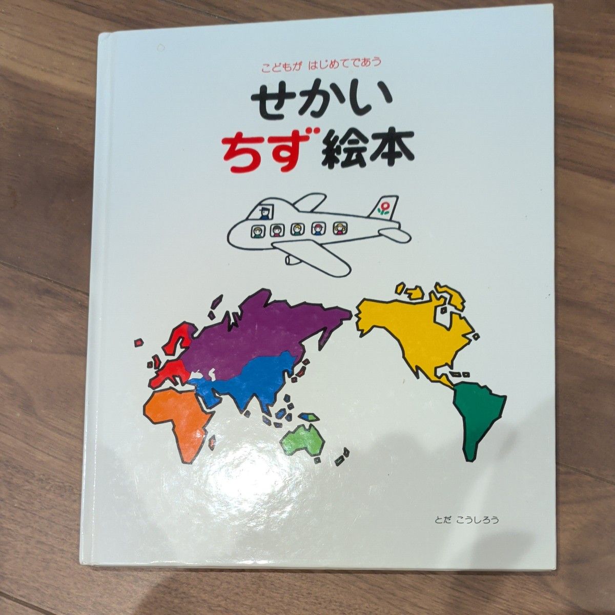 せかいちず絵本