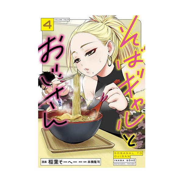 〔予約〕そばギャルとおじさん 4/稲葉そーへー/本橋隆司