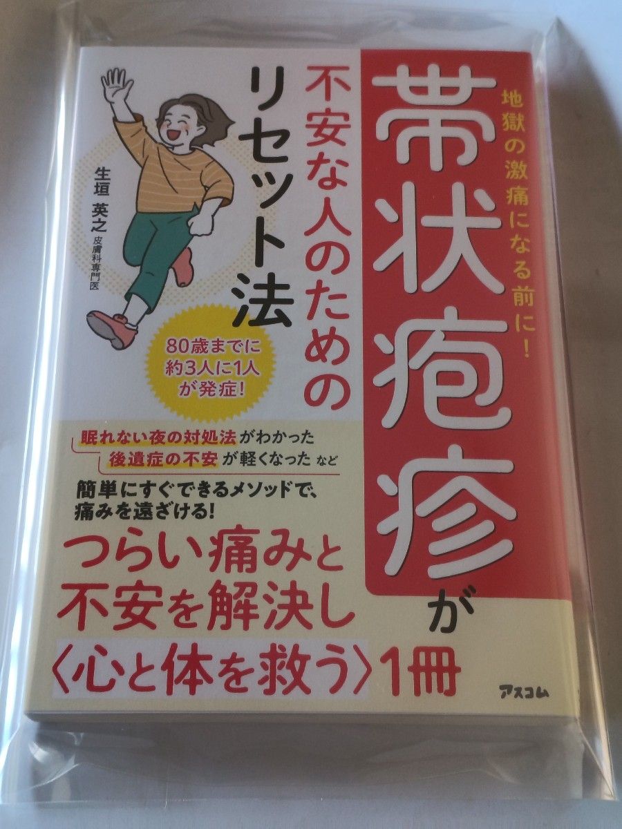 [Unread Book] Reset Method for People Worried About Shingles: Before It Becomes Hellish Agony! By Hideyuki Namiki, Ascom Publishing, List Price ¥1650, New and Unused, Lowest Price
