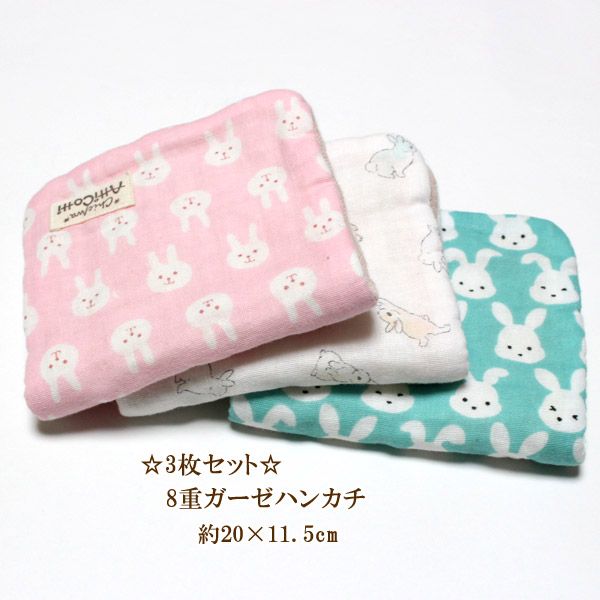 ガーゼハンカチ 8重 3枚セット ウサギ うさぎ ピンク グリーン 女の子 ハンドメイド ふわふわハンカチ