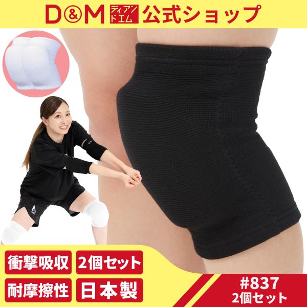 护膝排球运动2个套装25mm厚型垫冲击吸收支持左右兼用黑白日本制D & M 837公式