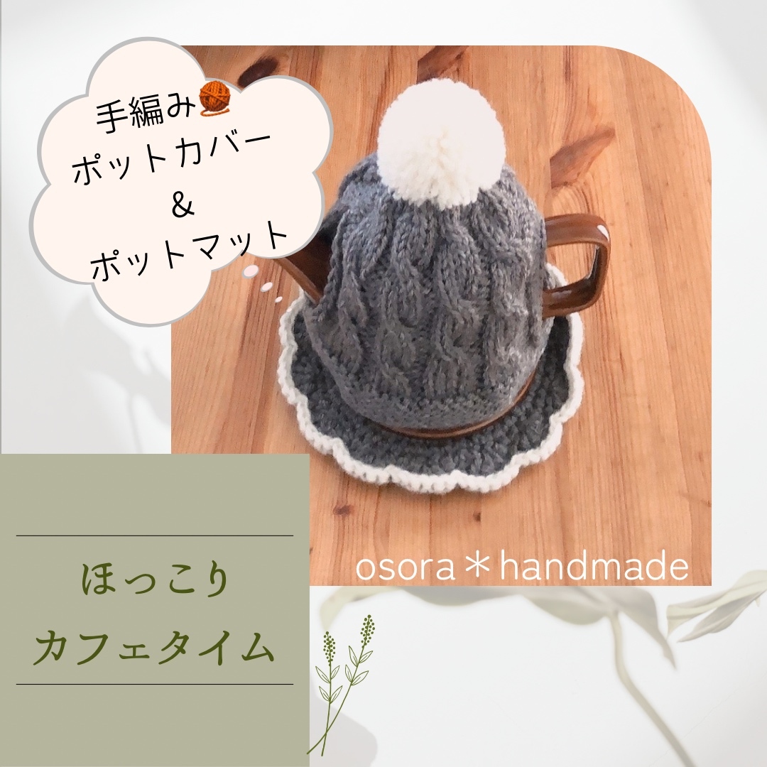 暖心享受♪下午茶时光☕️ 手工编织茶壶套&壶垫 小礼物🎁