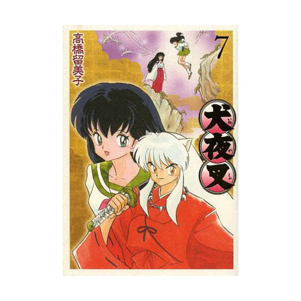 犬夜叉 7/高橋留美子