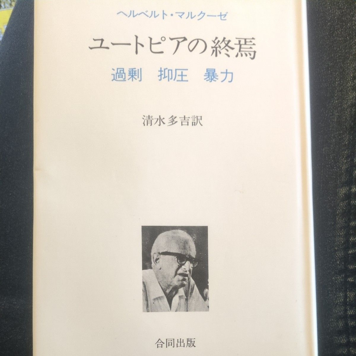乌托邦的终结过度压制暴力赫伯特 · 马尔库塞清水多吉译联合出版
