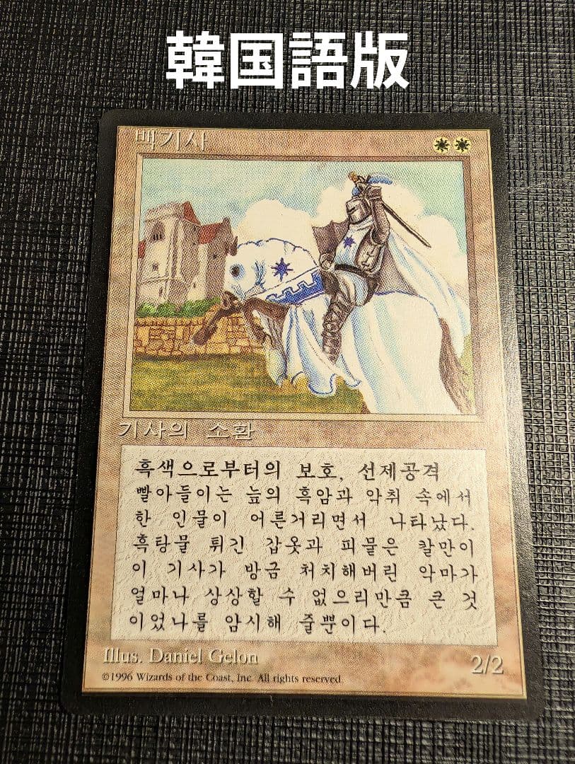 MTG 白骑士 韩语版黑框 4ED