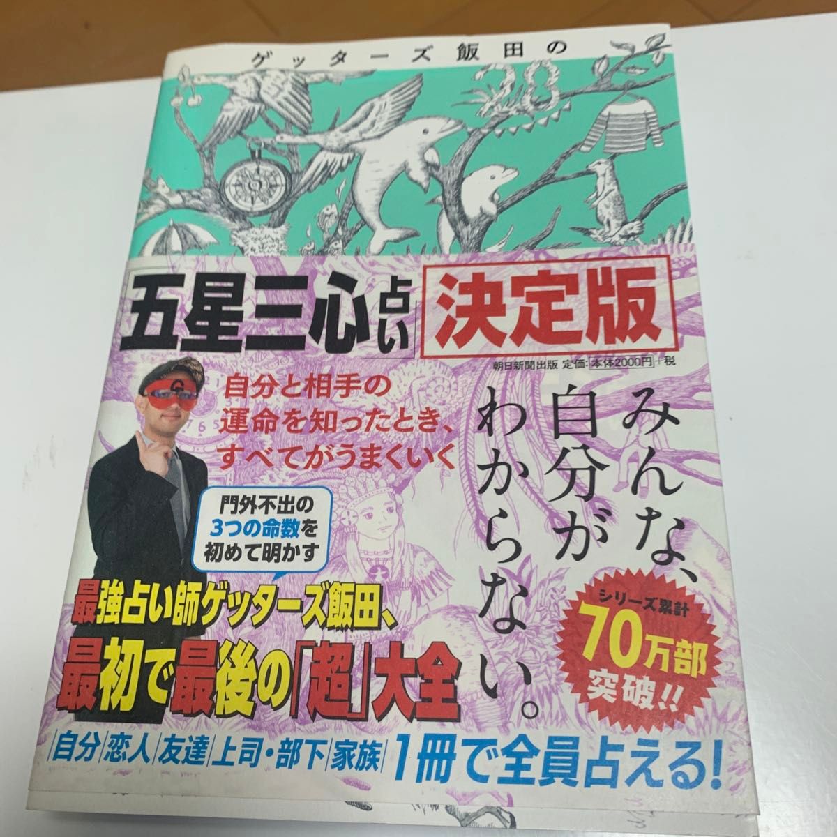 【帯付き】ゲッターズ飯田の五星三心占い 決定版