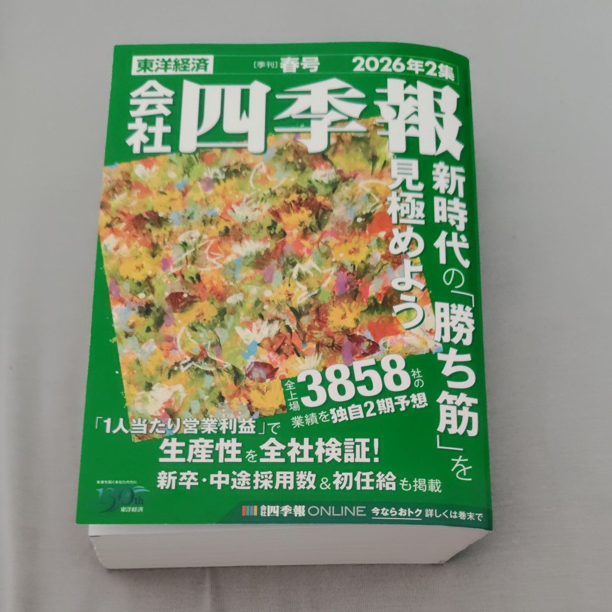 会社四季报 2026年4月号（东洋经济新报社） 品相良好
