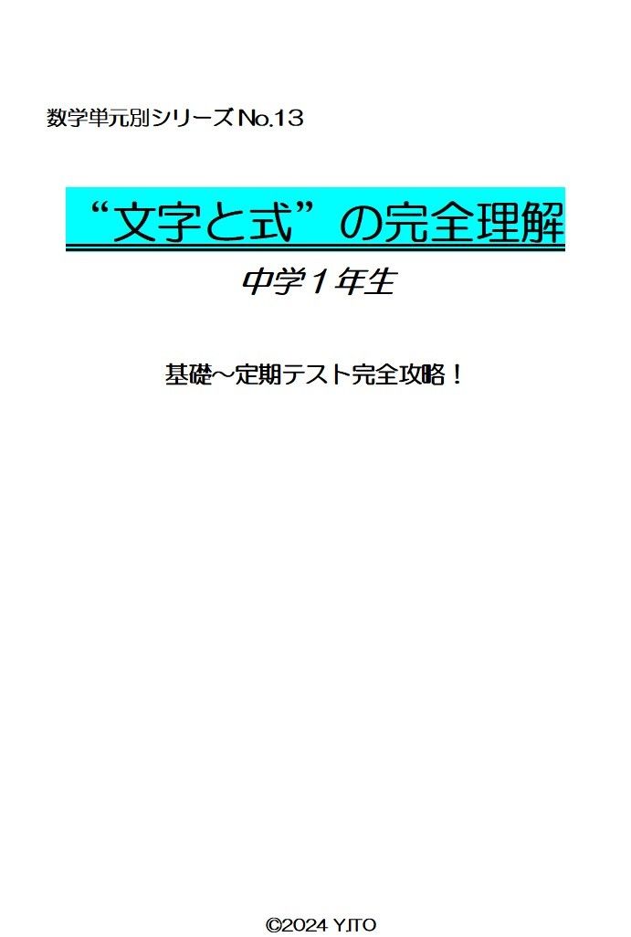 ※数学原创单元系列 Part13 『“《字母与式》完全理解 初中一年级