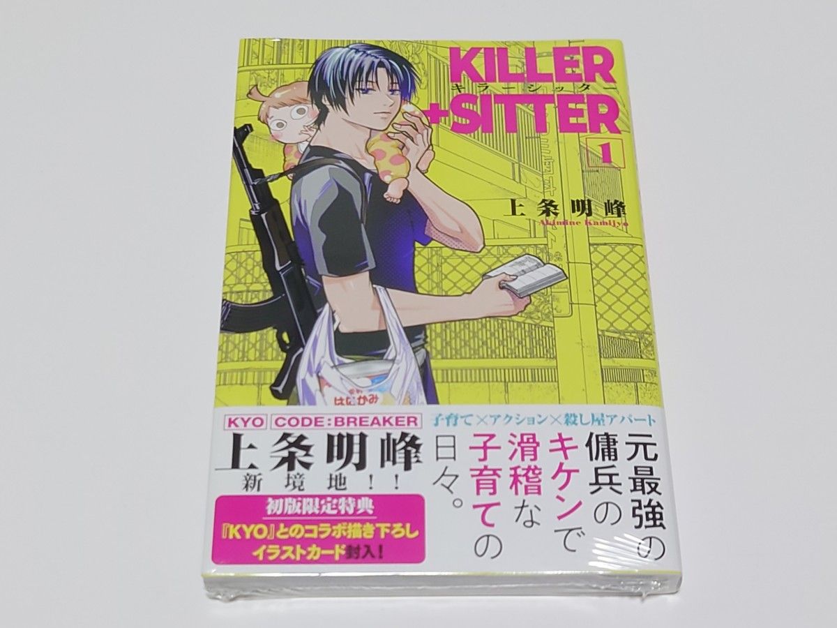 キラーシッター1巻 上条明峰　新品未開封　初版