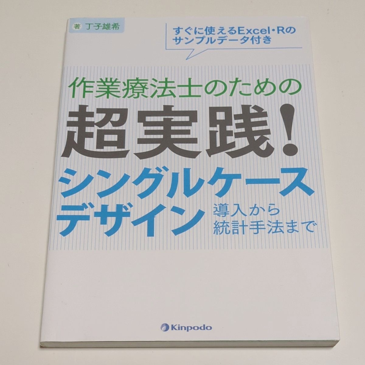 面向作业治疗师的超实用指南！从入门到统计方法的单案例设计 丁子雄希 金芳堂