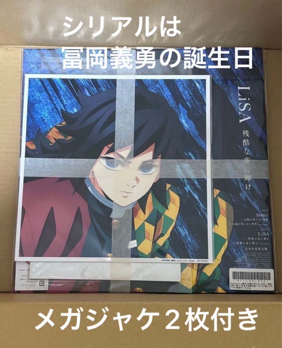新品未開封 劇場版 鬼滅の刃 無限城編 Aimer & LiSA アナログ盤 Amazon メガジャケ2枚 シリアルは義勇の誕生日