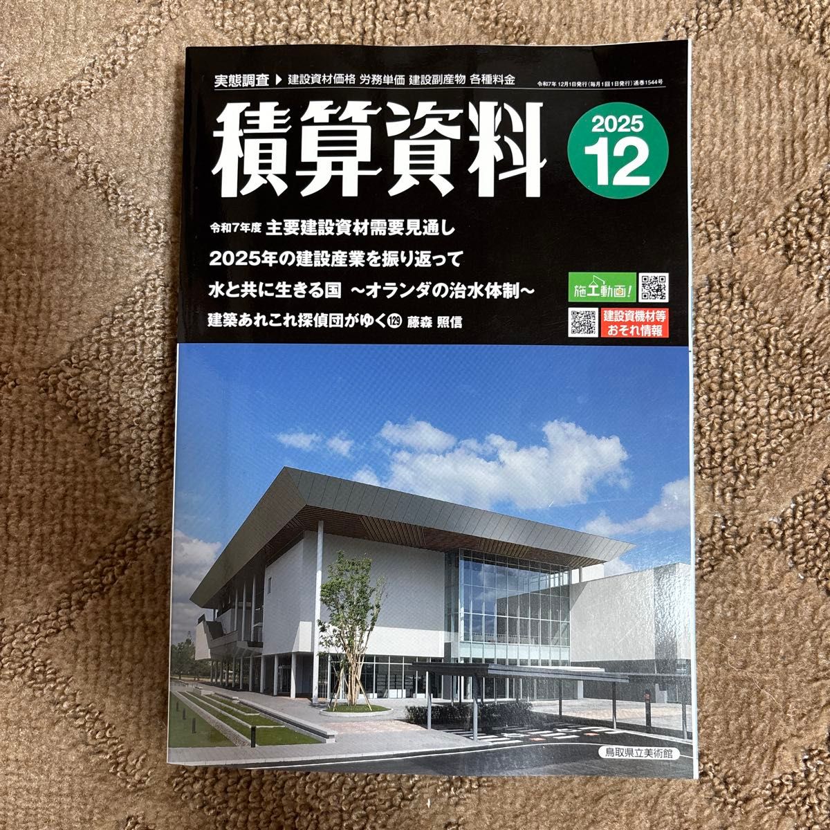 积算资料 2025年12月号 经济调查会 建设材料价格 劳务单价