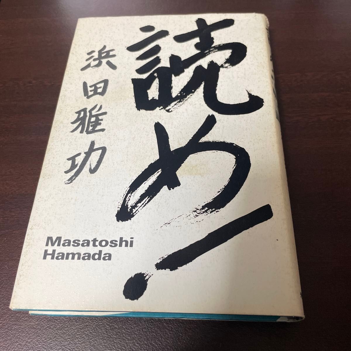読め！ 浜田雅功