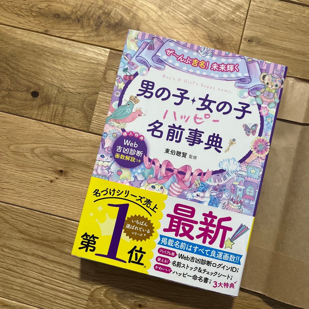 全部吉祥！闪耀未来的男孩女孩快乐命名词典 东伯聪贤监修
