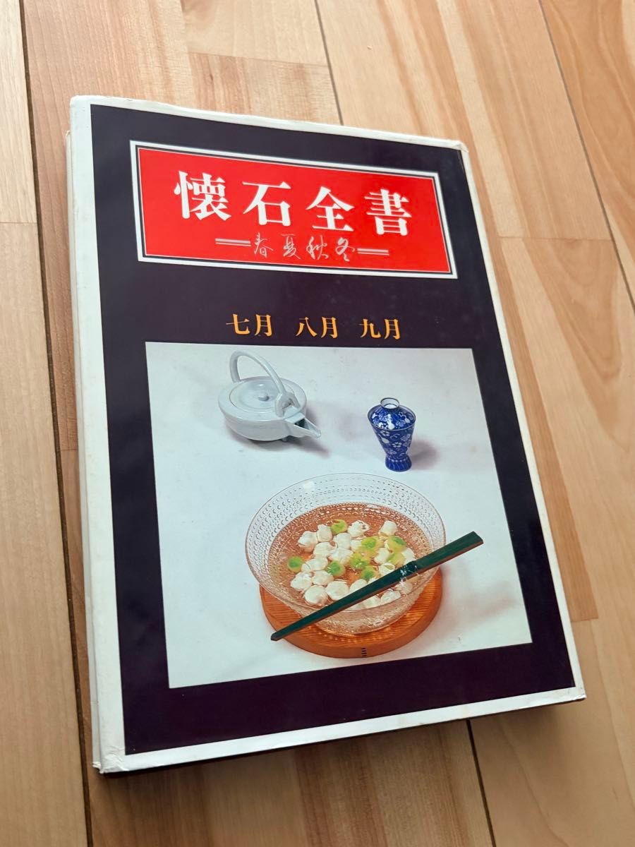 怀石全书 春夏秋冬 七月 八月 九月 料理本