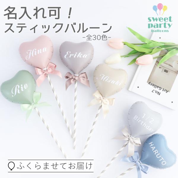 スティックバルーン 風船 バルーン 名前 誕生日 バースデー 100日祝い 結婚式 お祝い プレゼント 写真撮影 撮影 名入れ  膨らませてお届け