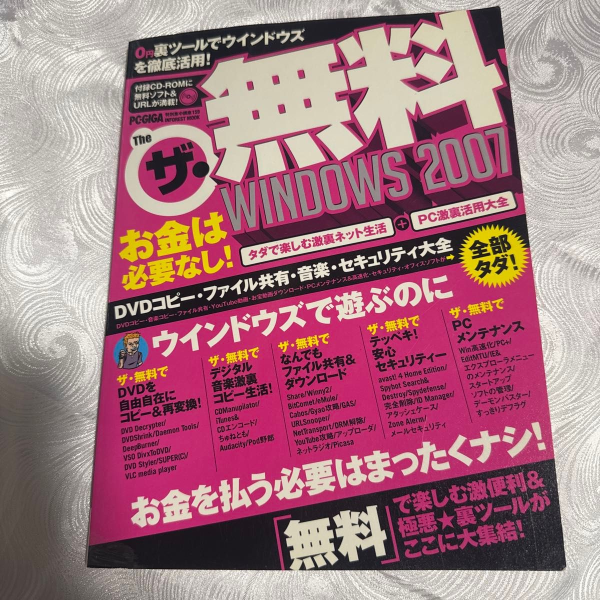 杂志「 PC GIGA 特别集中讲座159 免费Windows 2007”Infoレストムック・ CD-ROM 附赠