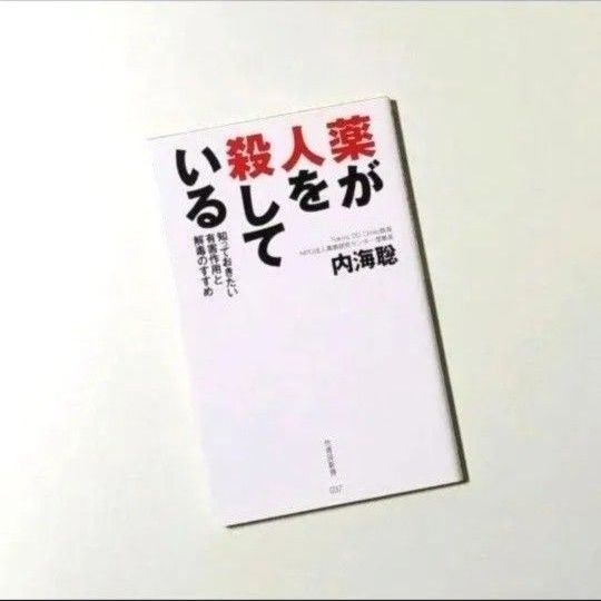 薬が人を殺している 知っておきたい有害作用と解毒のすすめ