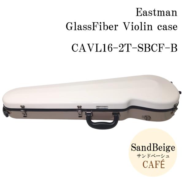 EASTMAN Violin Case [Sand Beige & Cafe] CAVL16 / Standard Violin Hard Case CAVL-16