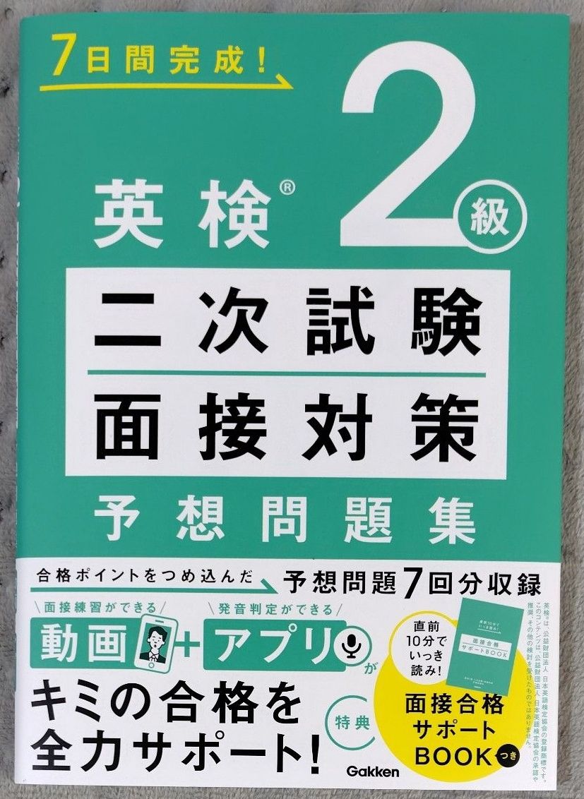 7天完成！英语检定2级 二次考试 面试对策 预测问题集