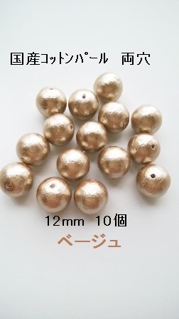【12mm 10个】棉珍珠国产双孔 (米色)