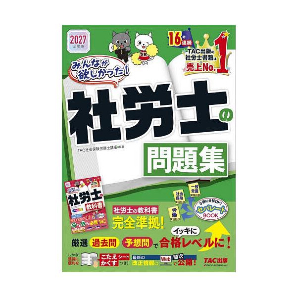 大家都想要!社劳士的问题集2027年度版/TAC株式会社(社会保险劳务士讲座)