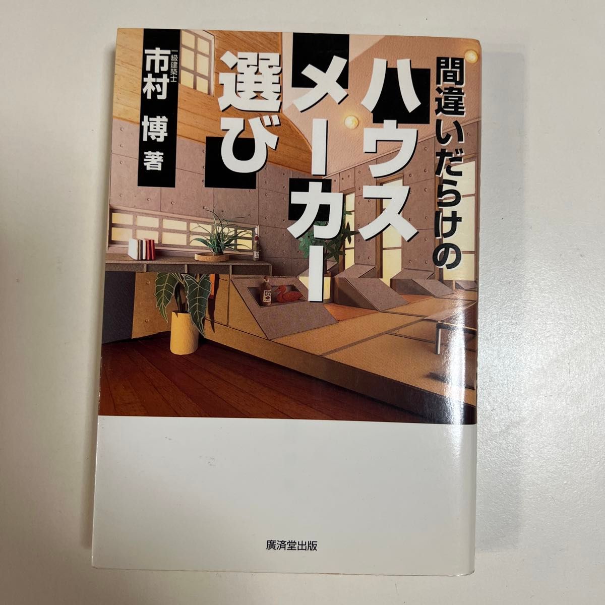 充满错误的房屋制造商选择：市村博 著，广济堂出版