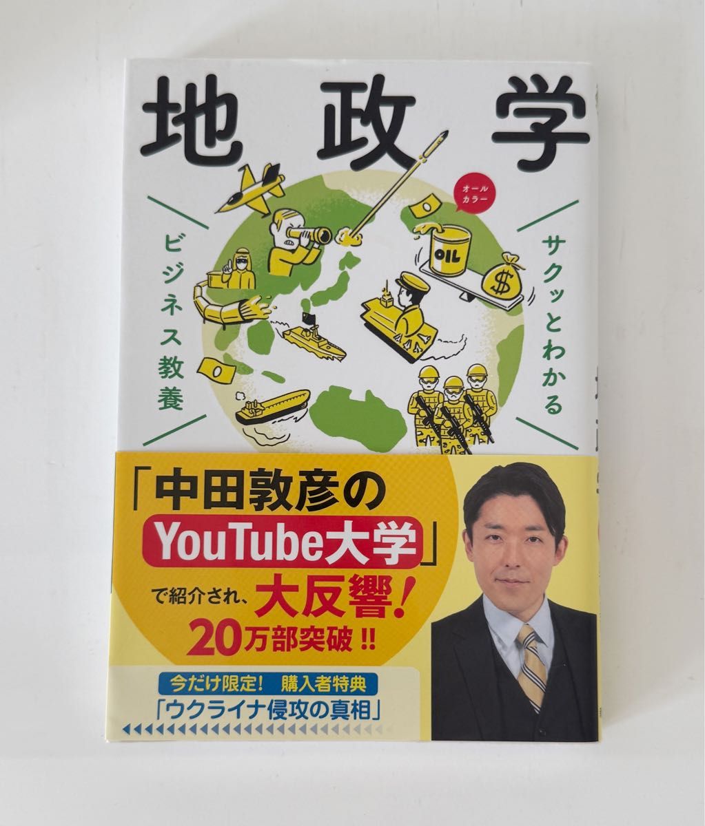 地缘政治 轻松掌握的商业素养 奥山真司 监修
