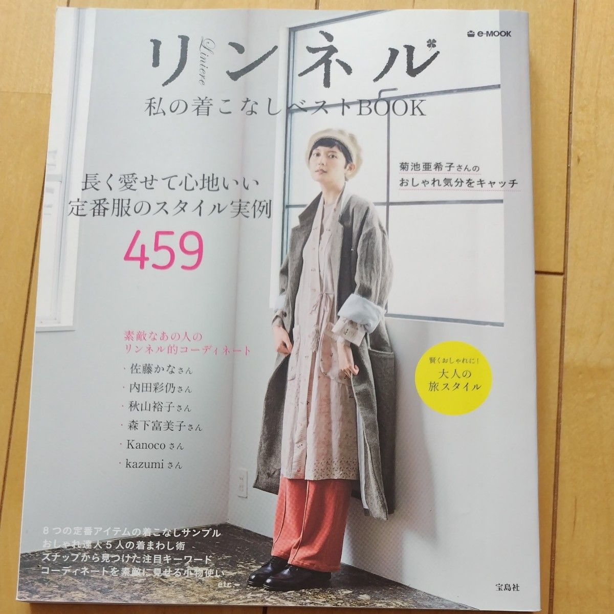 リンネル私の着こなしベストBOOK