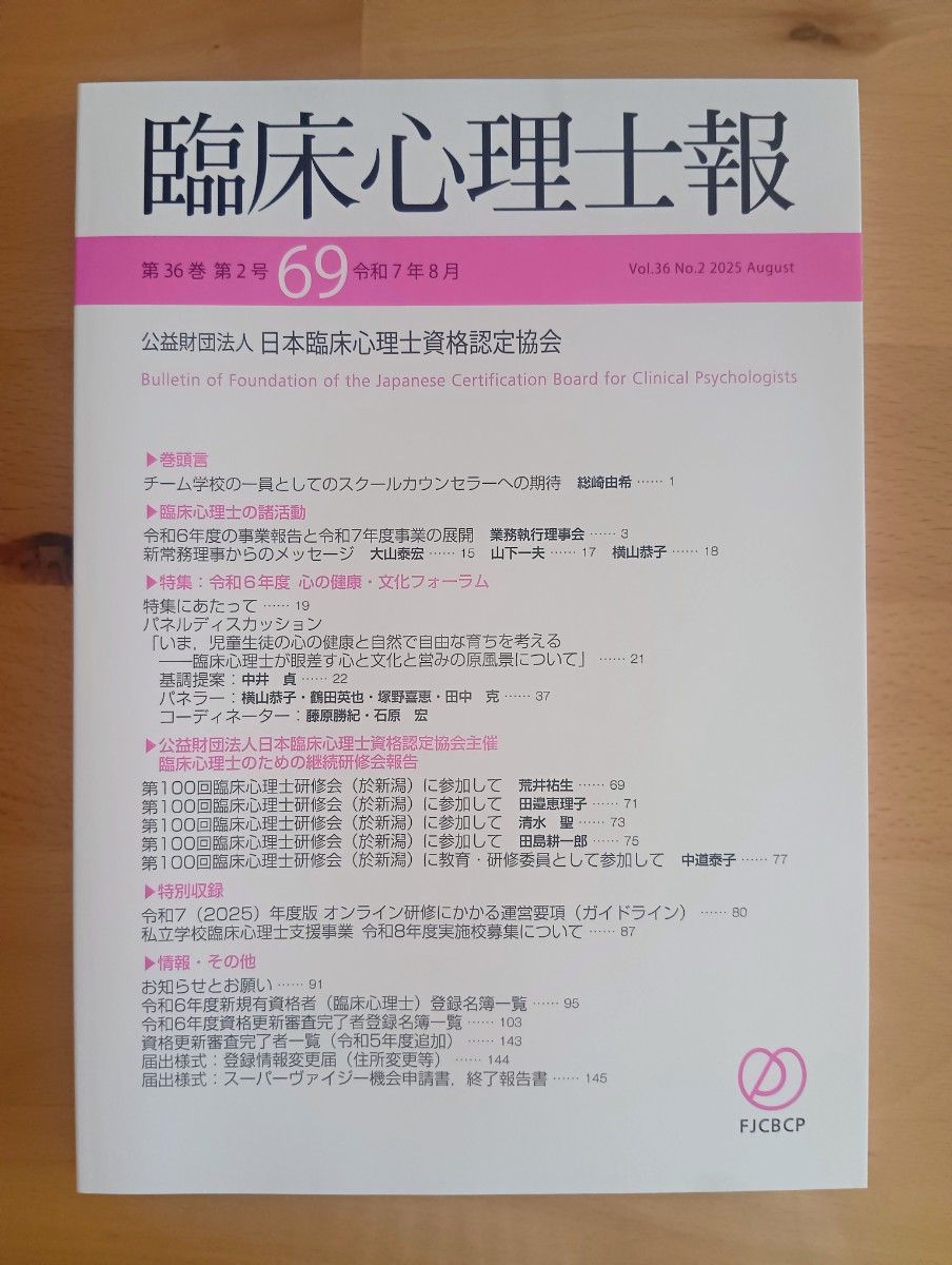 临床心理师报第36卷第2号令和7年8月公益财团法人日本临床心理师资格认定协会