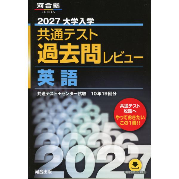 2027年大学入学共通考试历年真题评析 英语