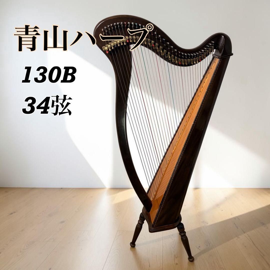 AOYAMAHARP 竖琴 130B 爱尔兰竖琴 青山竖琴 AOYAMA 无踏板 34弦 乐器 HARP 乐器