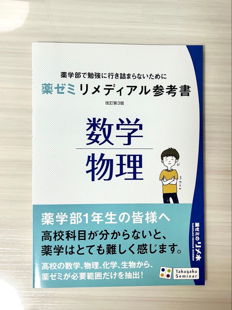 药学研讨会参考书 数学·物理 第3版修订本
