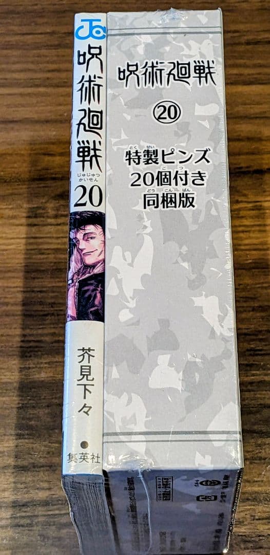 全新未拆封商品 《咒术回战》第20卷 附赠特制徽章20枚 同捆版