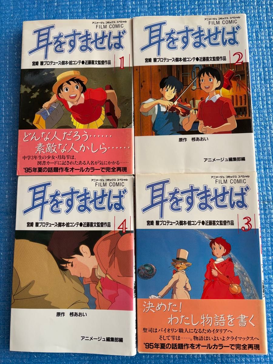 【初版】动画漫画特别电影漫画《侧耳倾听》1-4