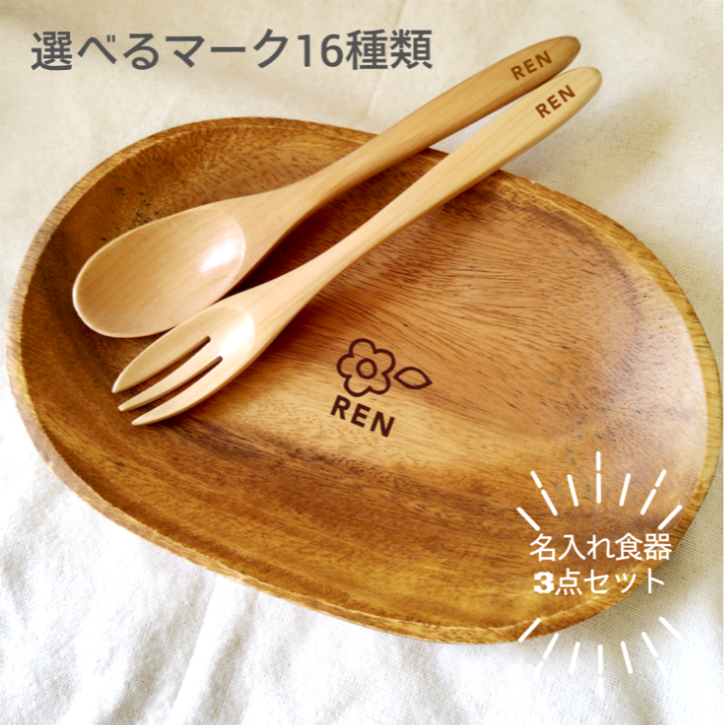 适合作为结婚贺礼或新居之用，全16款标志餐具三件套〈可刻字〉