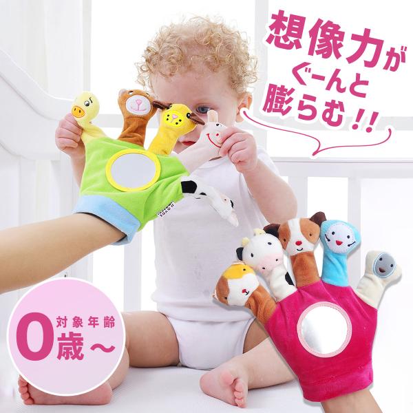 【安全検査実施済】 指人形 知育玩具 0歳 1歳 おもちゃ 赤ちゃん パペット人形 動物 布絵本 ベビー 鏡おもちゃ 人形劇 操り人形 手袋 幼稚園 保育園 早期教育