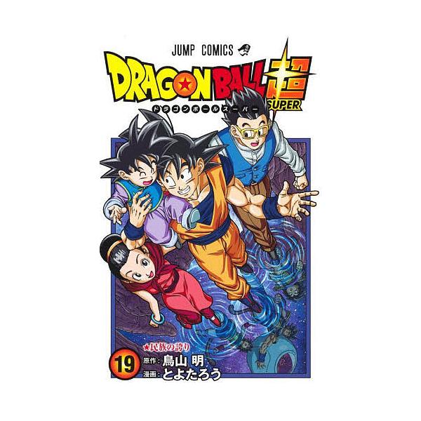 ドラゴンボール超(スーパー) 19/鳥山明/とよたろう