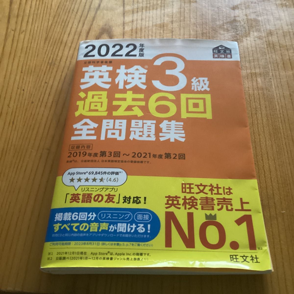 【音声アプリダウンロード付き】 2022年度版 英検3級 過去6回全問題集 (旺文社英検書)