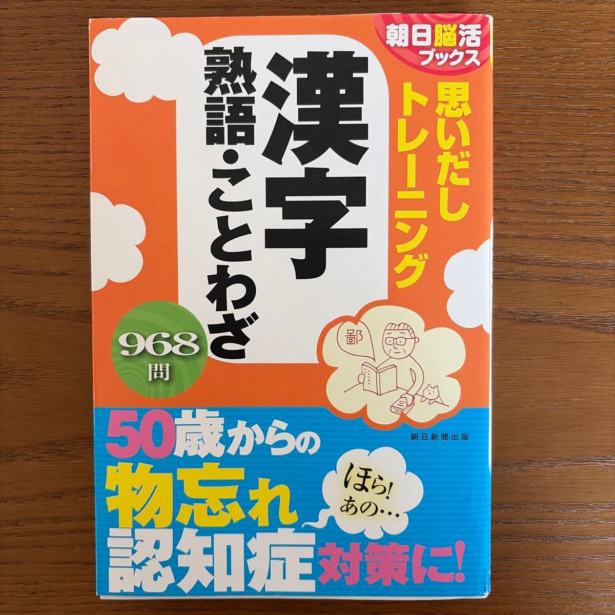 思いだしトレーニング漢字熟語・ことわざ (朝日脳活ブックス) 朝日脳活ブックス編集部/編著